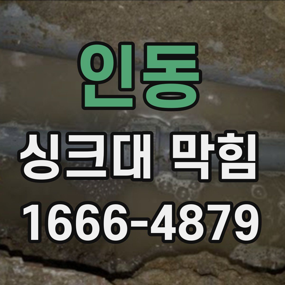 인동 싱크대 막힘