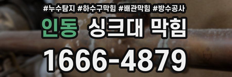 인동 싱크대 막힘