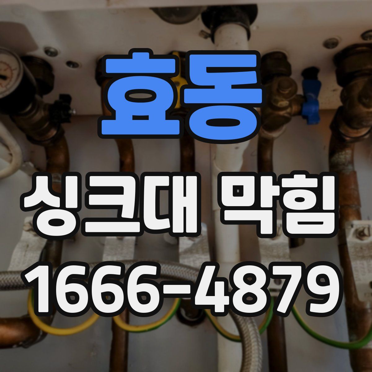 효동 싱크대 막힘
