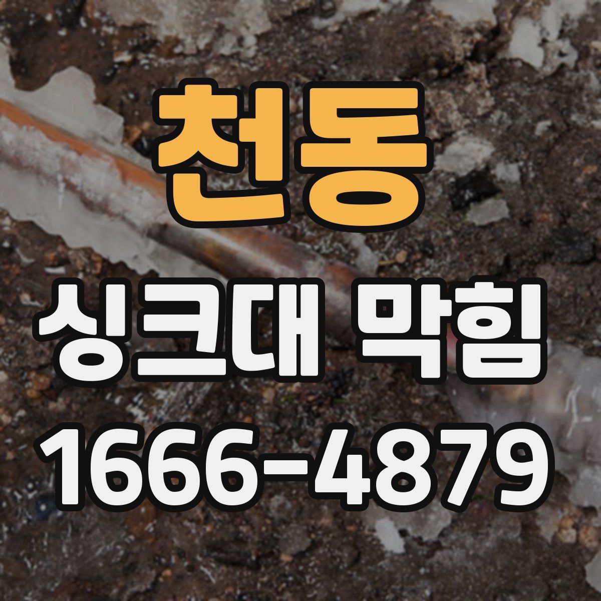 천동 싱크대 막힘