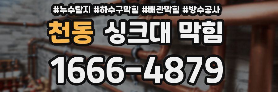 천동 싱크대 막힘