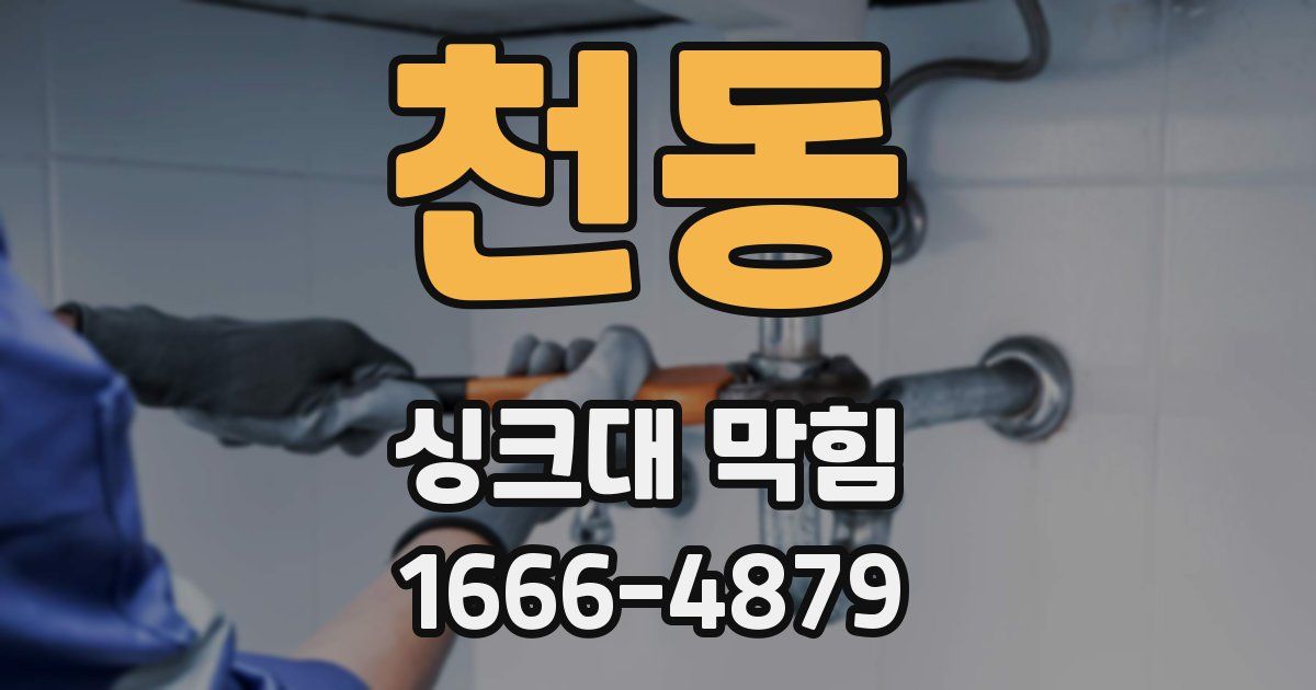 천동 싱크대 막힘