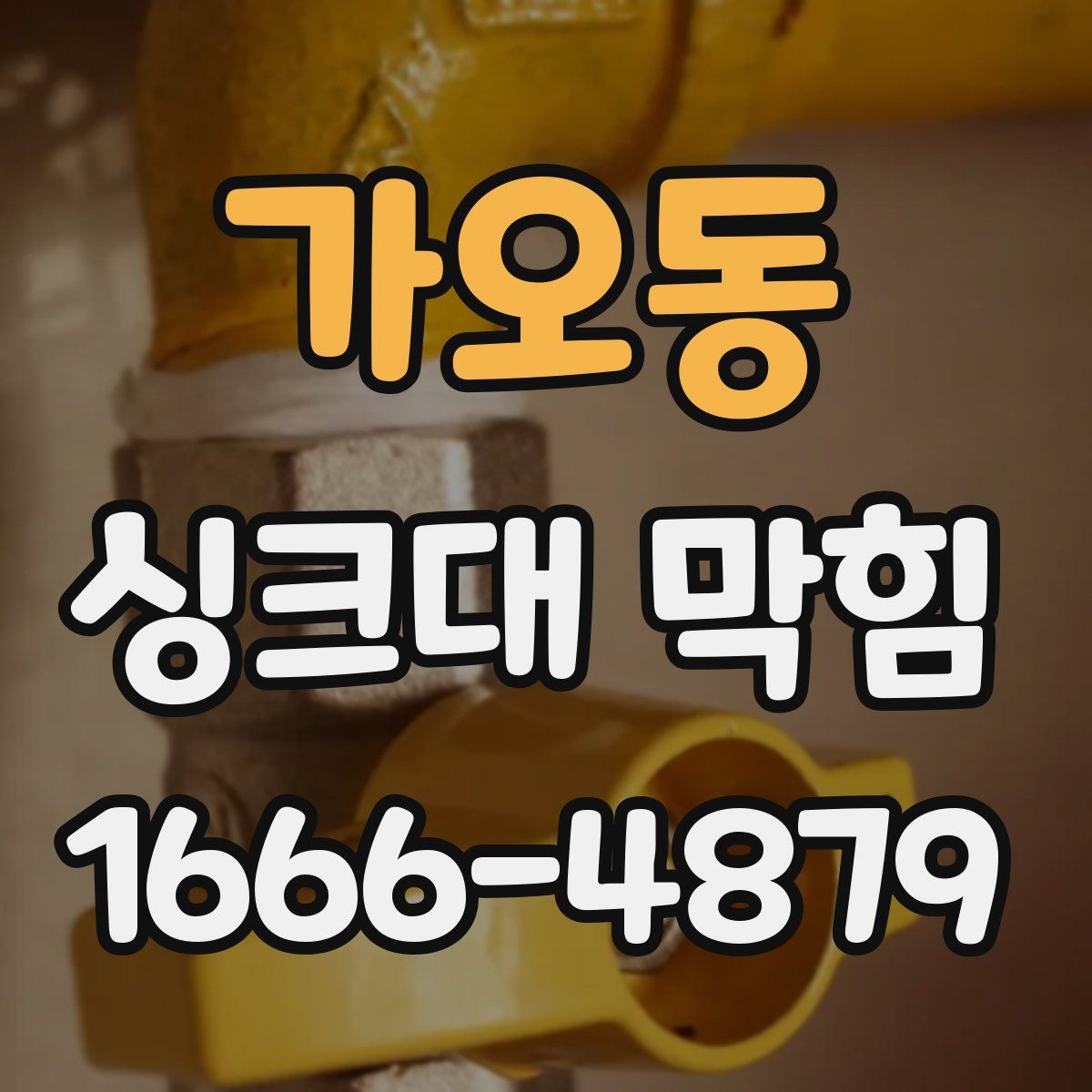 가오동 싱크대 막힘