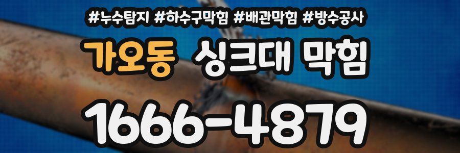 가오동 싱크대 막힘