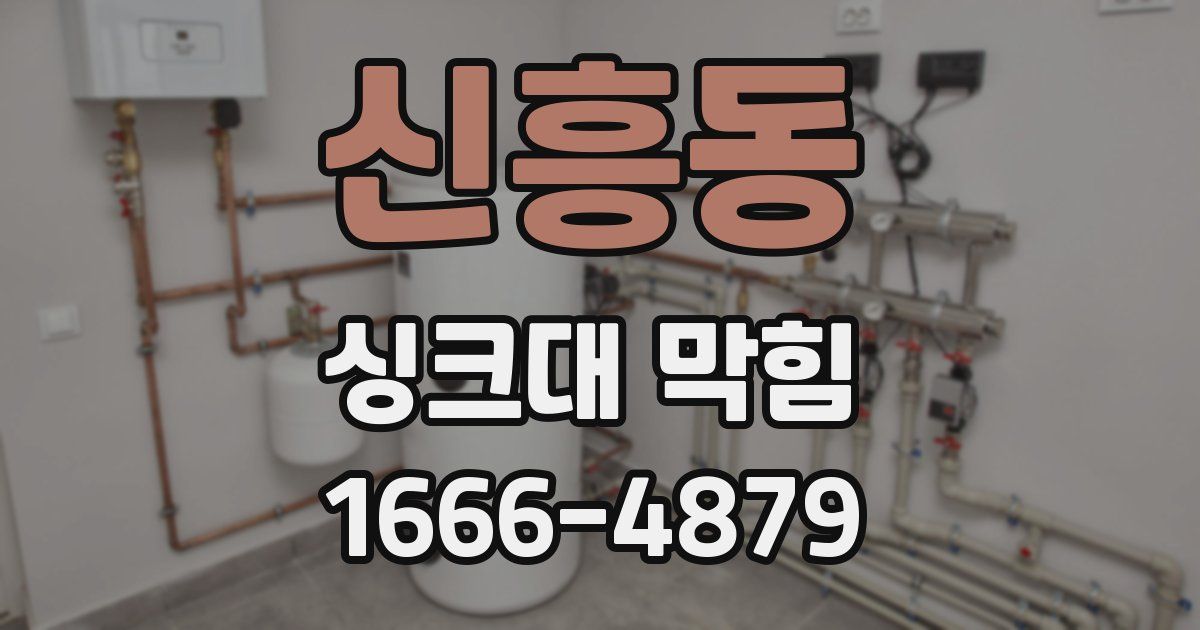 신흥동 싱크대 막힘