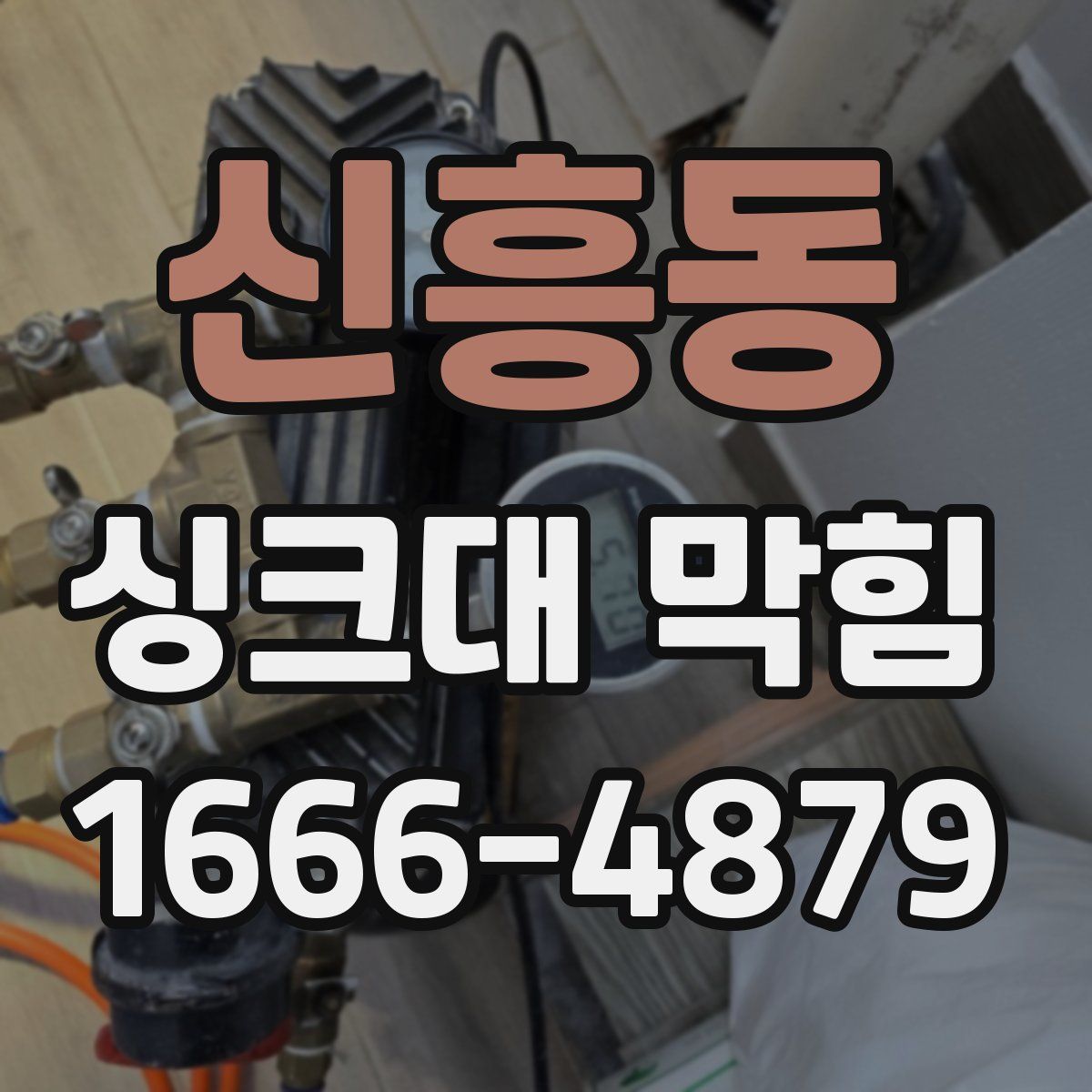 신흥동 싱크대 막힘