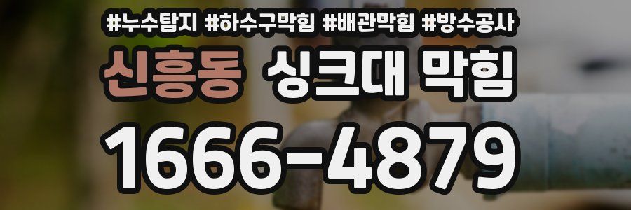 신흥동 싱크대 막힘