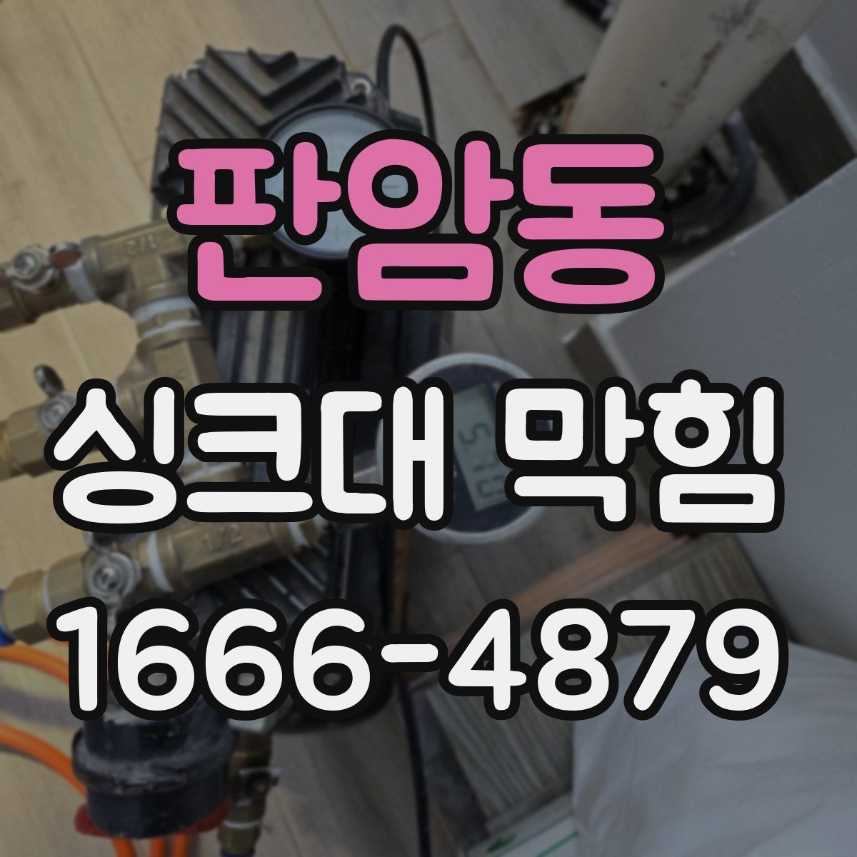 판암동 싱크대 막힘