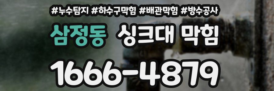 삼정동 싱크대 막힘