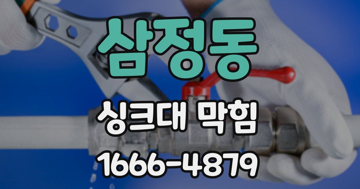 삼정동 싱크대 막힘
