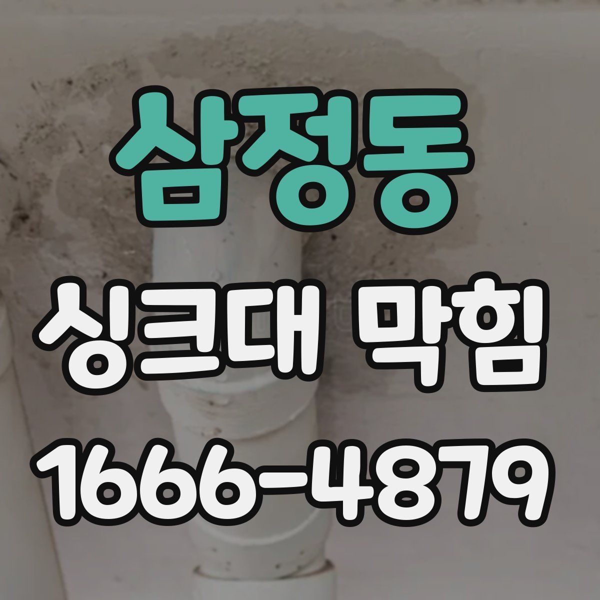 삼정동 싱크대 막힘