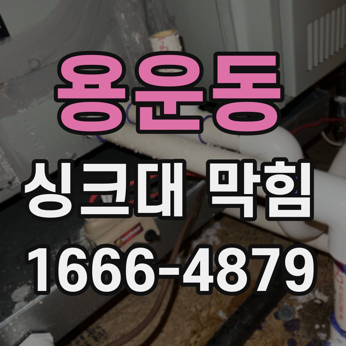 용운동 싱크대 막힘