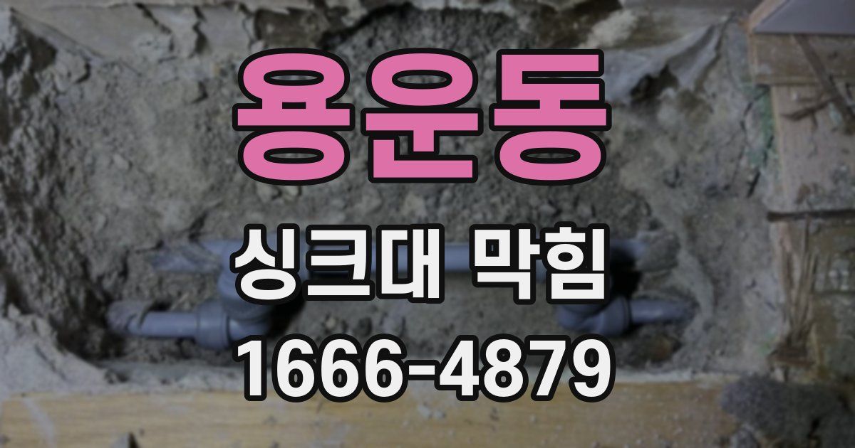 용운동 싱크대 막힘