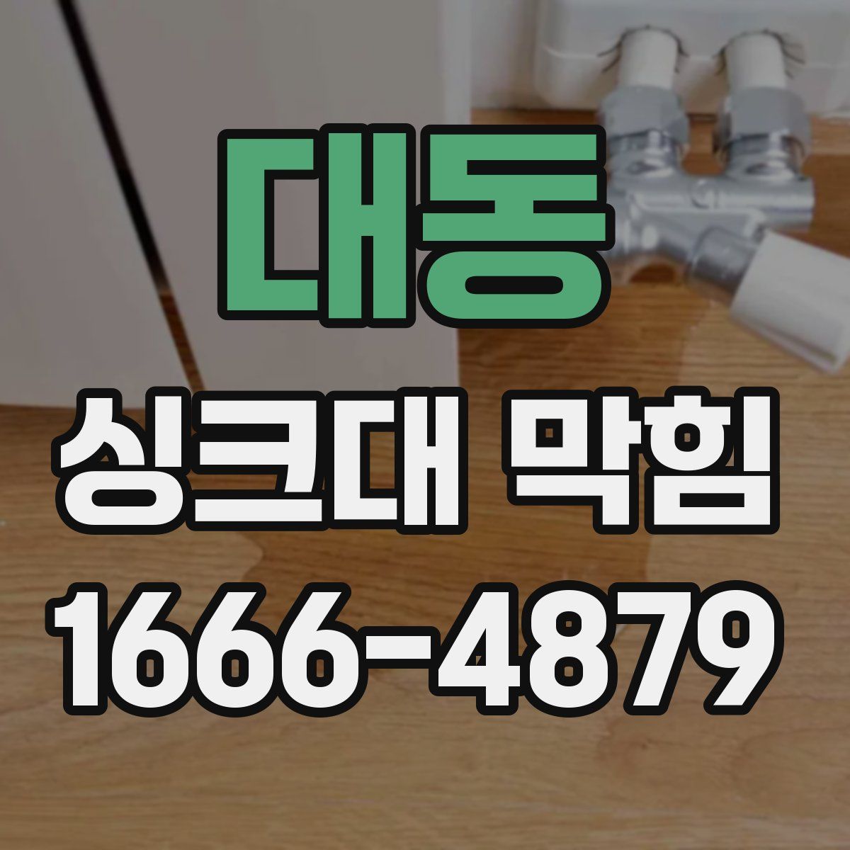 대동 싱크대 막힘