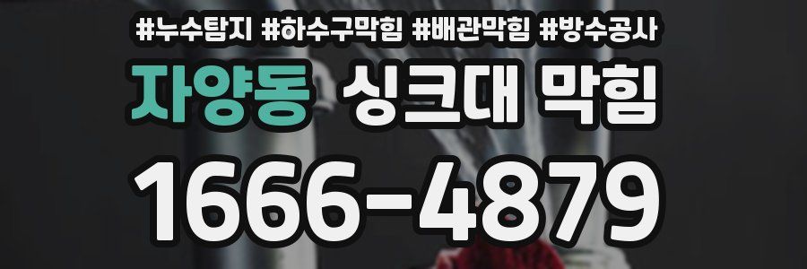 자양동 싱크대 막힘