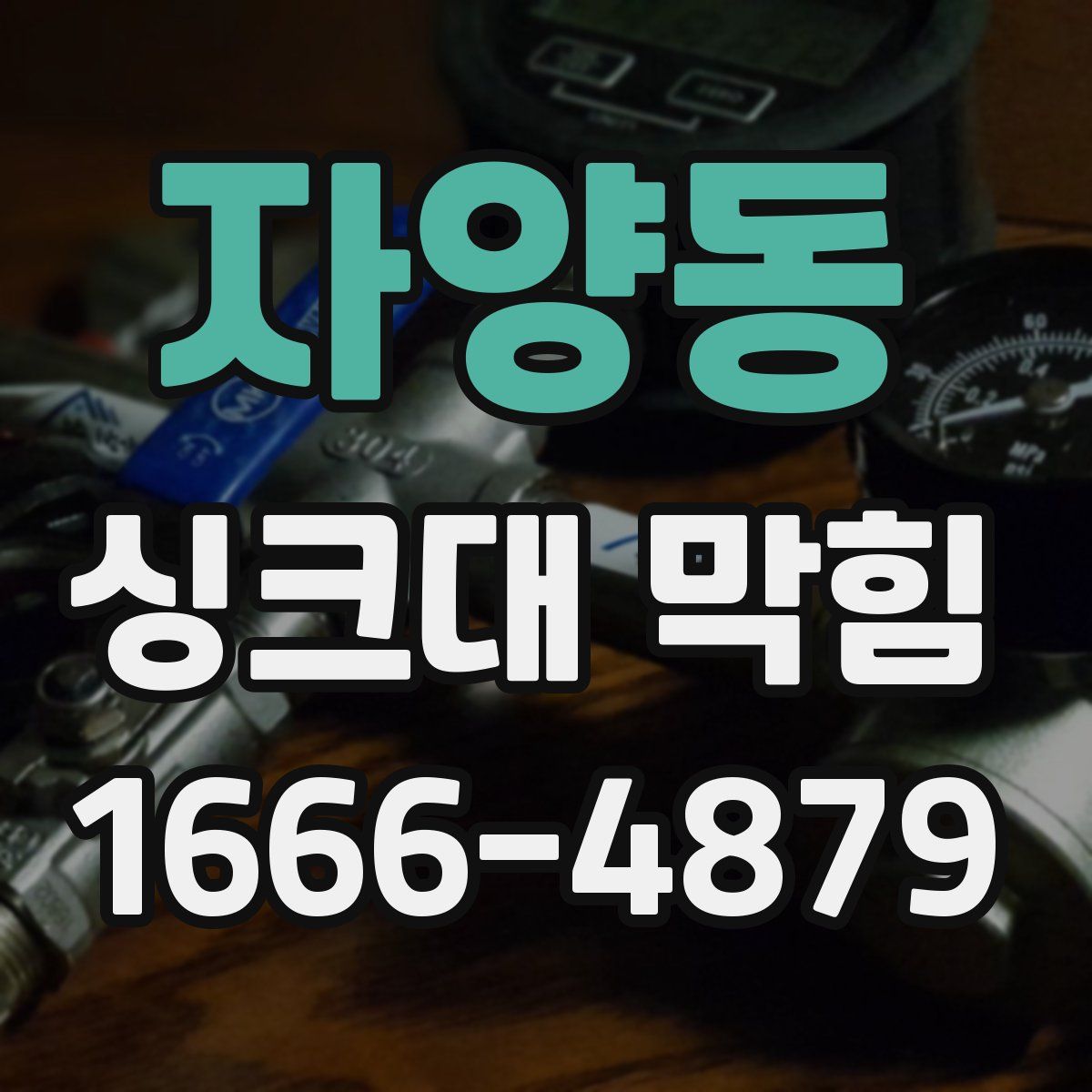 자양동 싱크대 막힘
