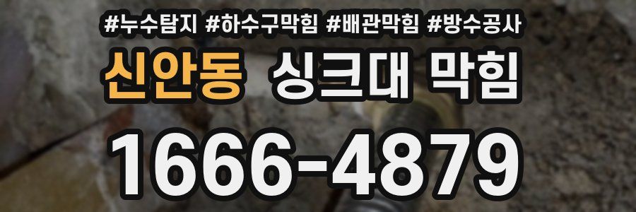 신안동 싱크대 막힘