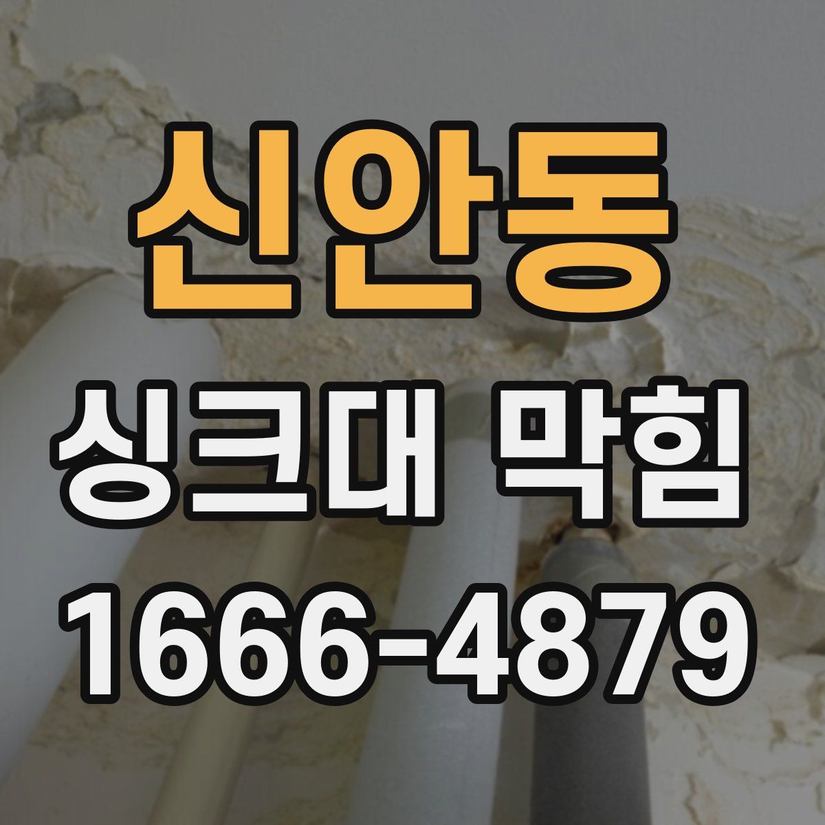 신안동 싱크대 막힘