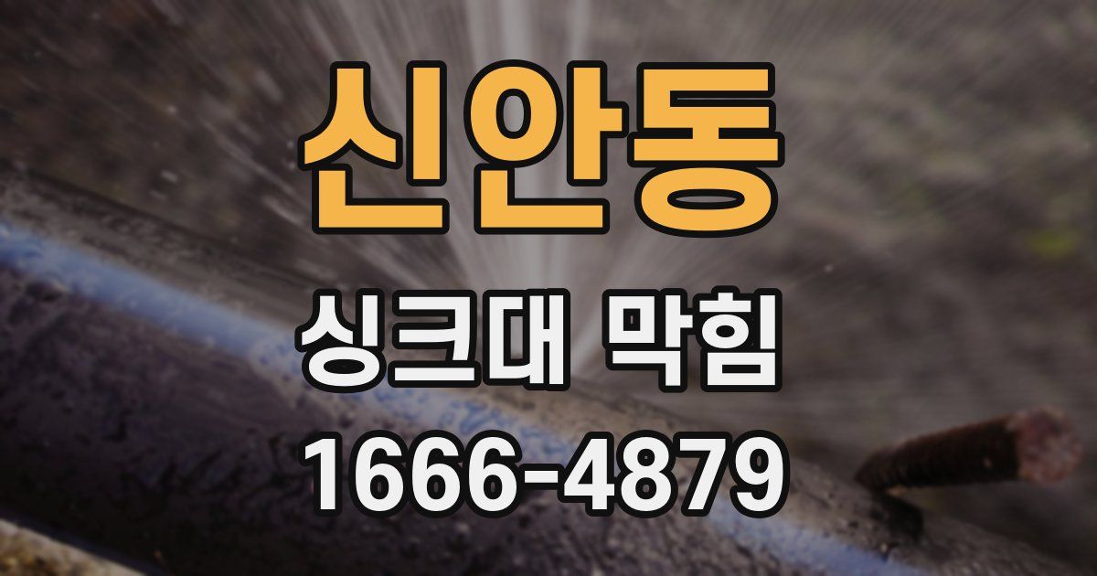 신안동 싱크대 막힘