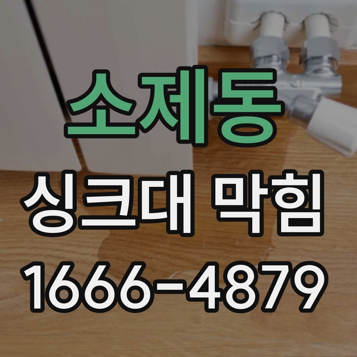 소제동 싱크대 막힘