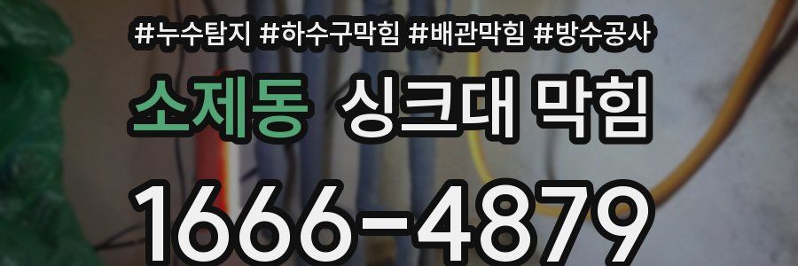 소제동 싱크대 막힘
