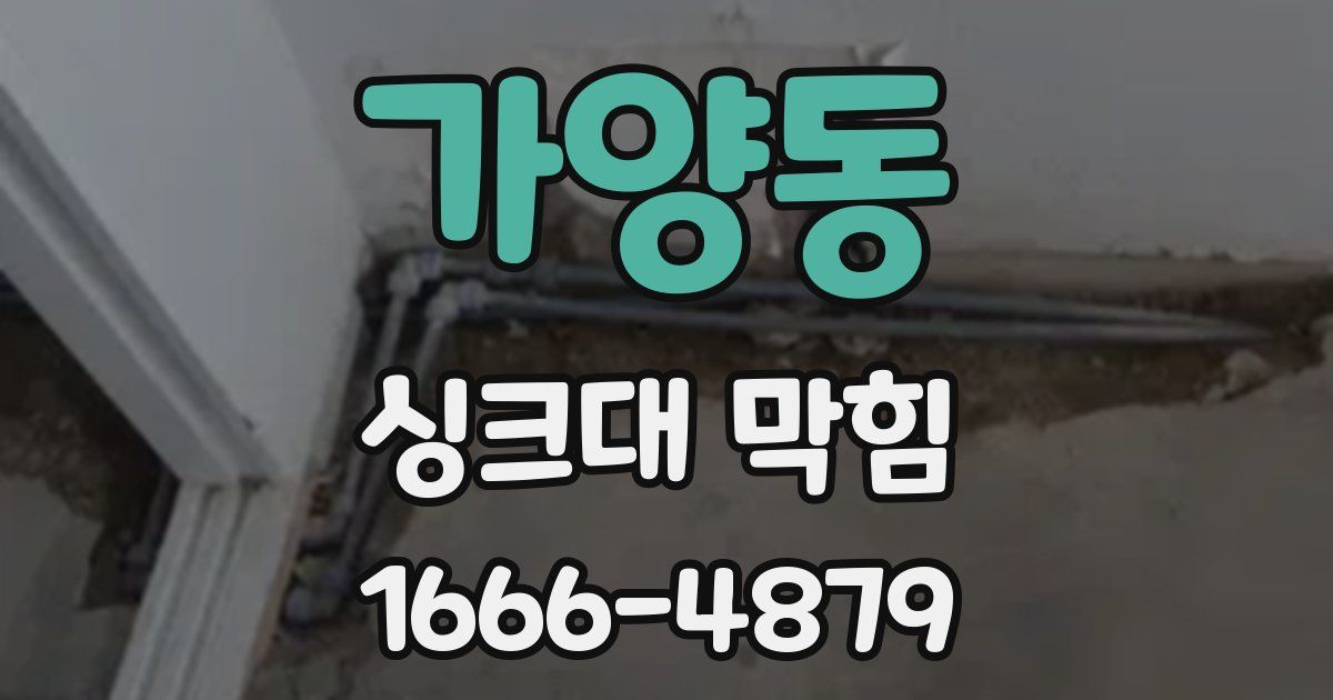 가양동 싱크대 막힘