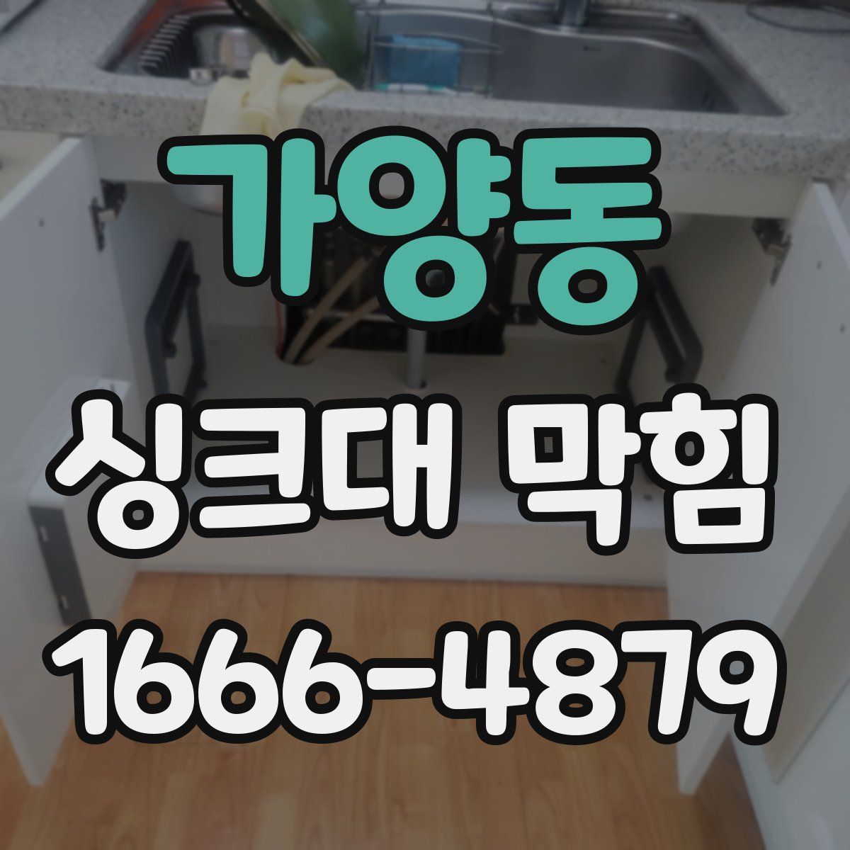 가양동 싱크대 막힘