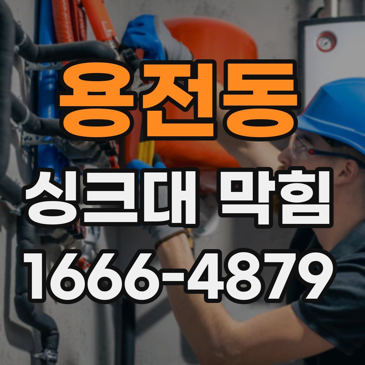 용전동 싱크대 막힘
