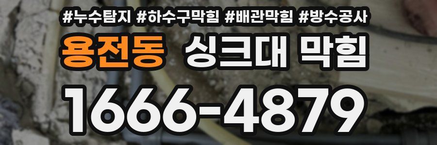 용전동 싱크대 막힘