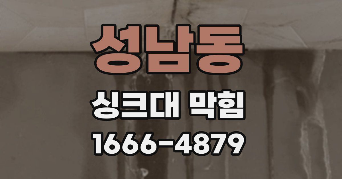 성남동 싱크대 막힘