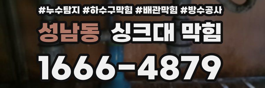성남동 싱크대 막힘