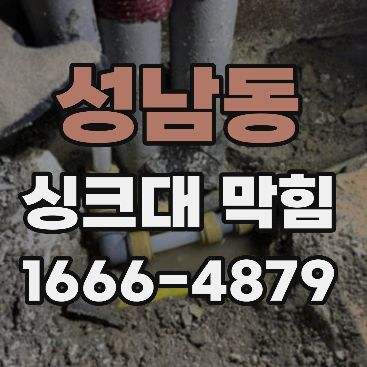 성남동 싱크대 막힘