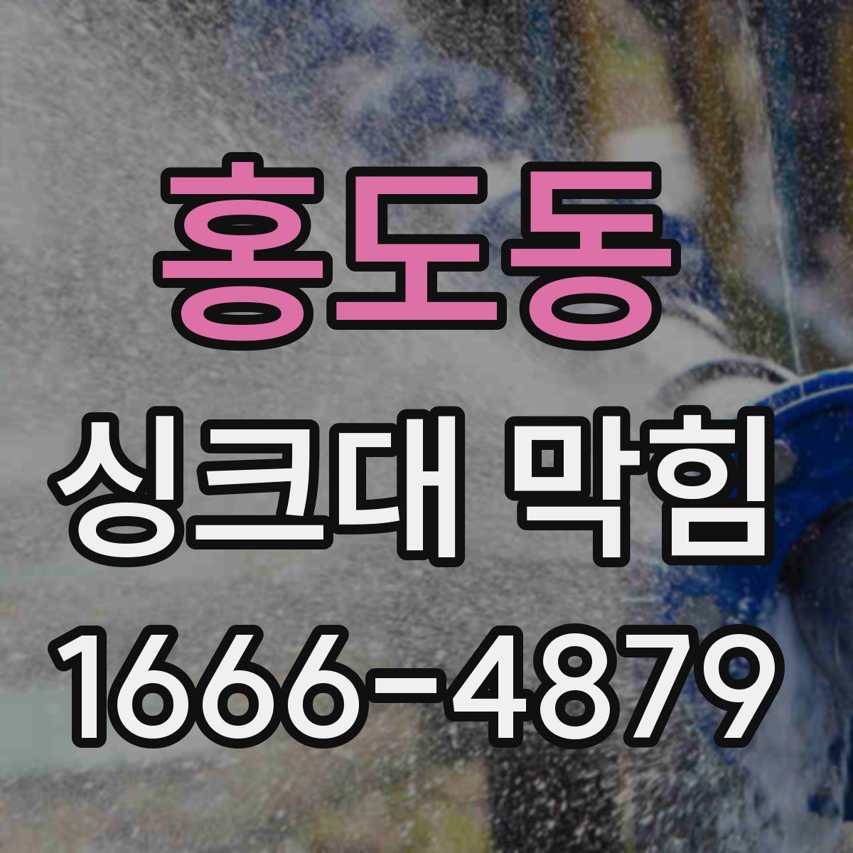 홍도동 싱크대 막힘