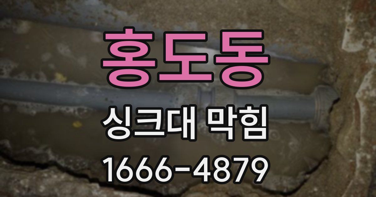 홍도동 싱크대 막힘