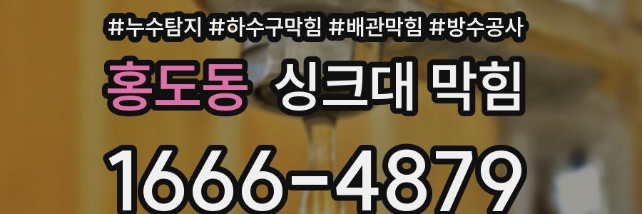 홍도동 싱크대 막힘