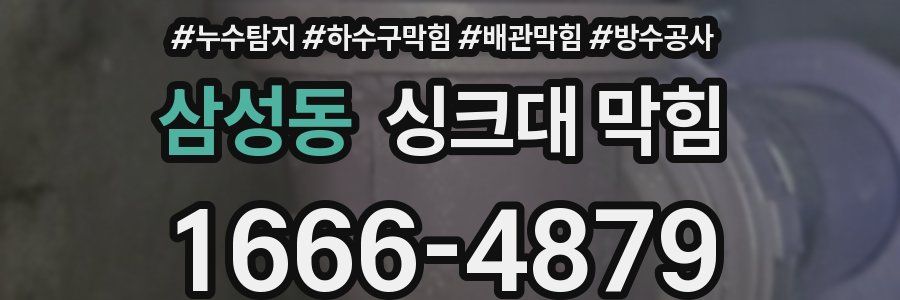 삼성동 싱크대 막힘
