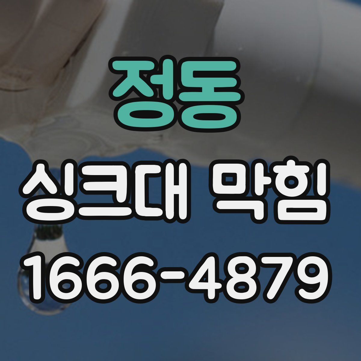 정동 싱크대 막힘
