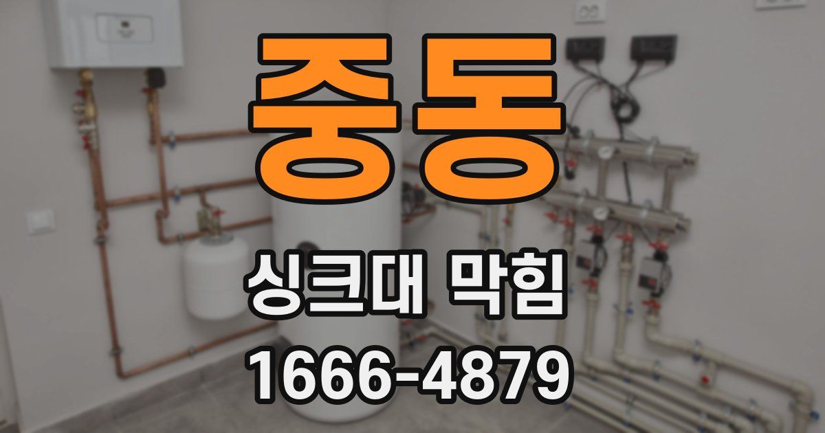중동 싱크대 막힘