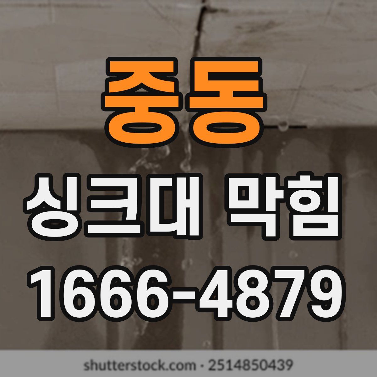 중동 싱크대 막힘