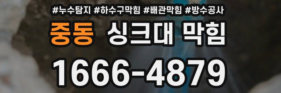 중동 싱크대 막힘