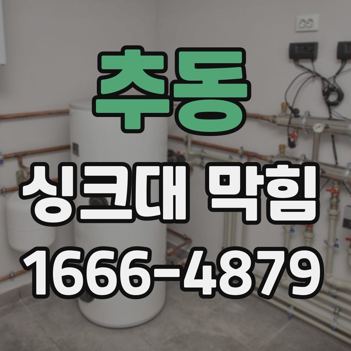 추동 싱크대 막힘