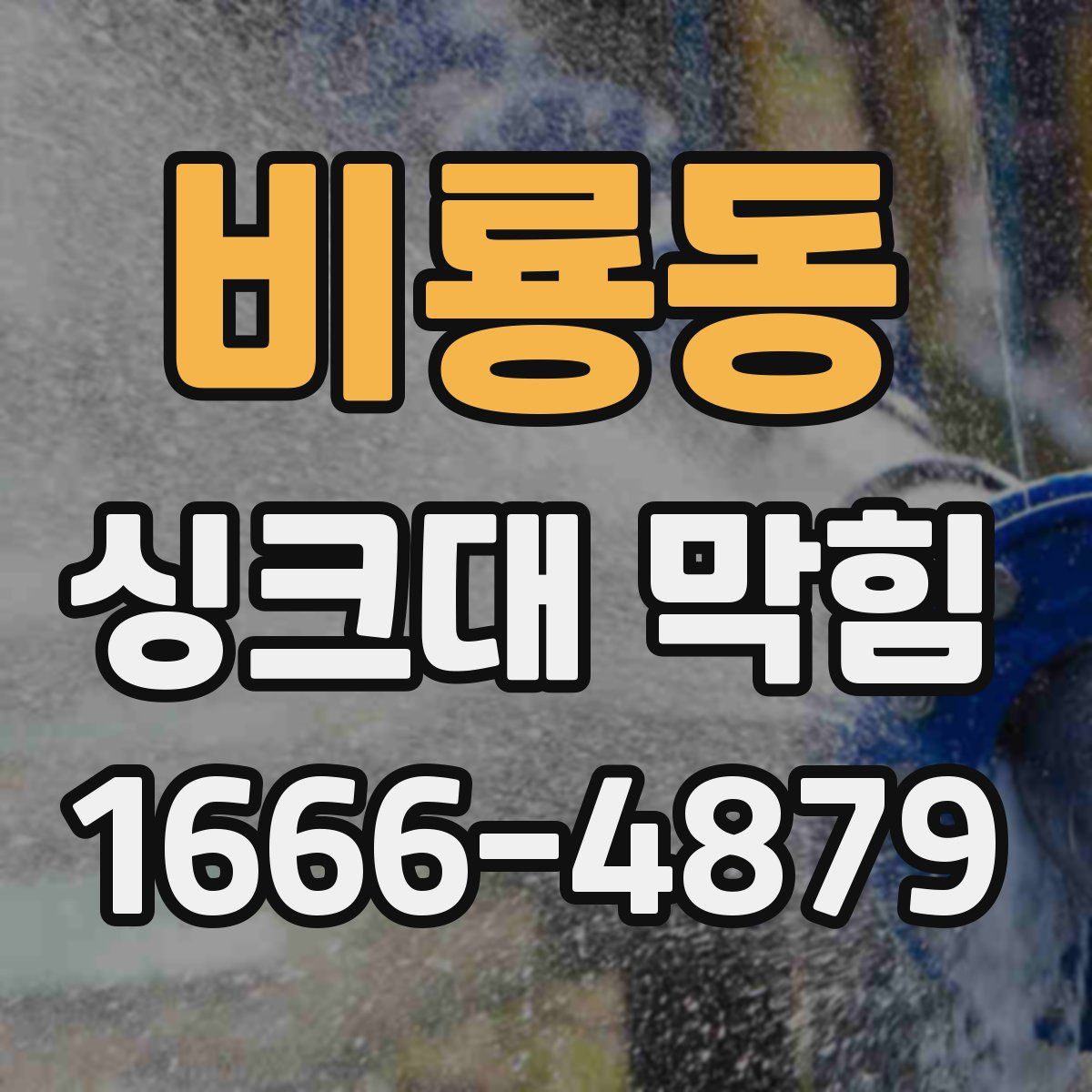 비룡동 싱크대 막힘