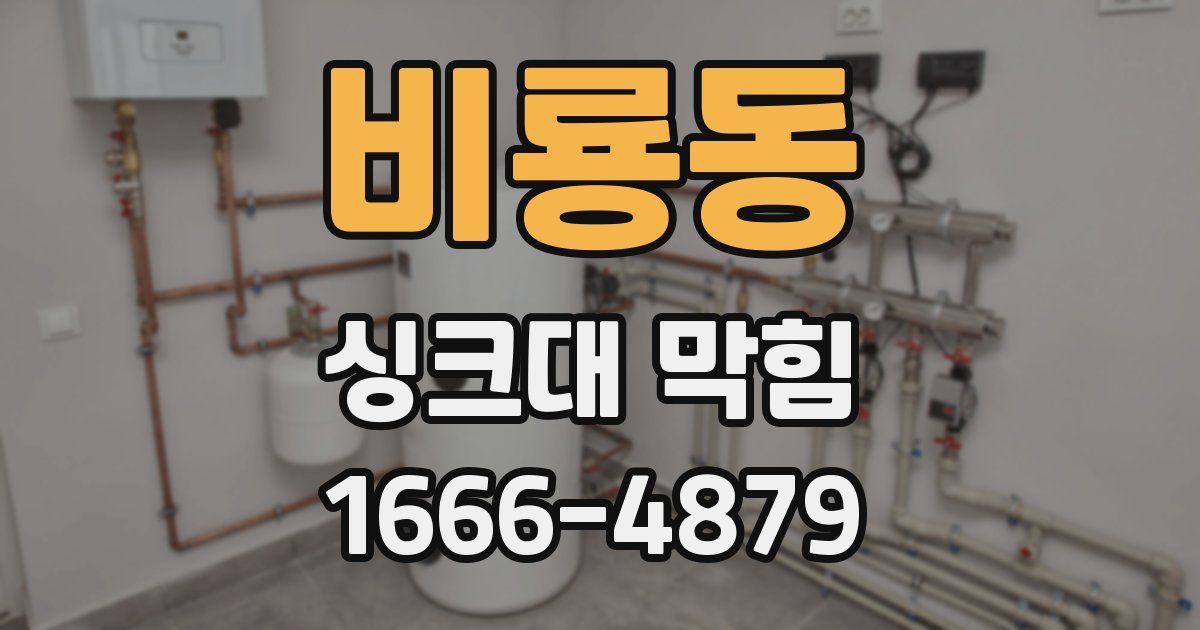 비룡동 싱크대 막힘