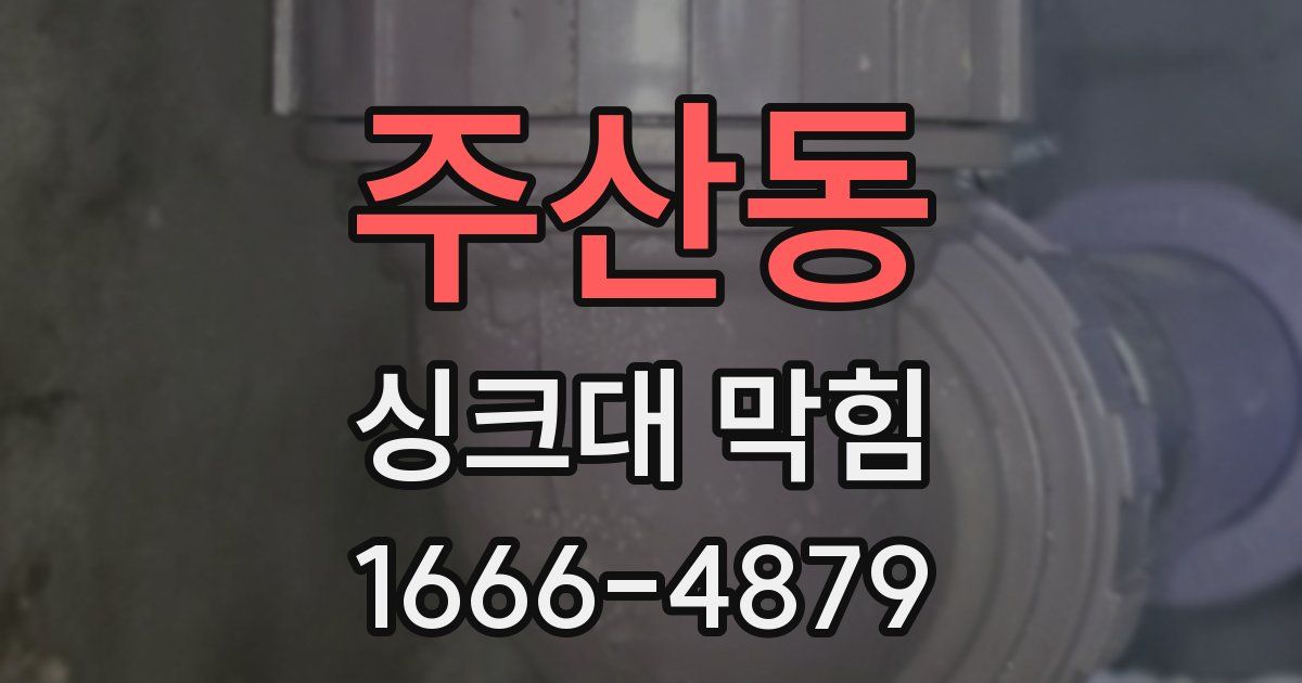 주산동 싱크대 막힘
