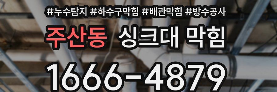 주산동 싱크대 막힘