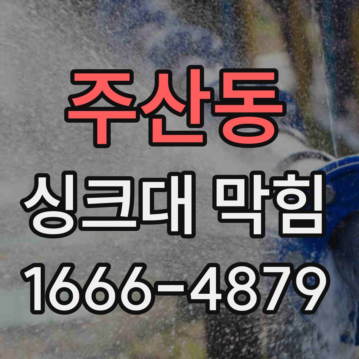 주산동 싱크대 막힘