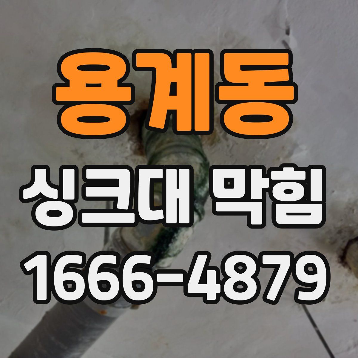 용계동 싱크대 막힘