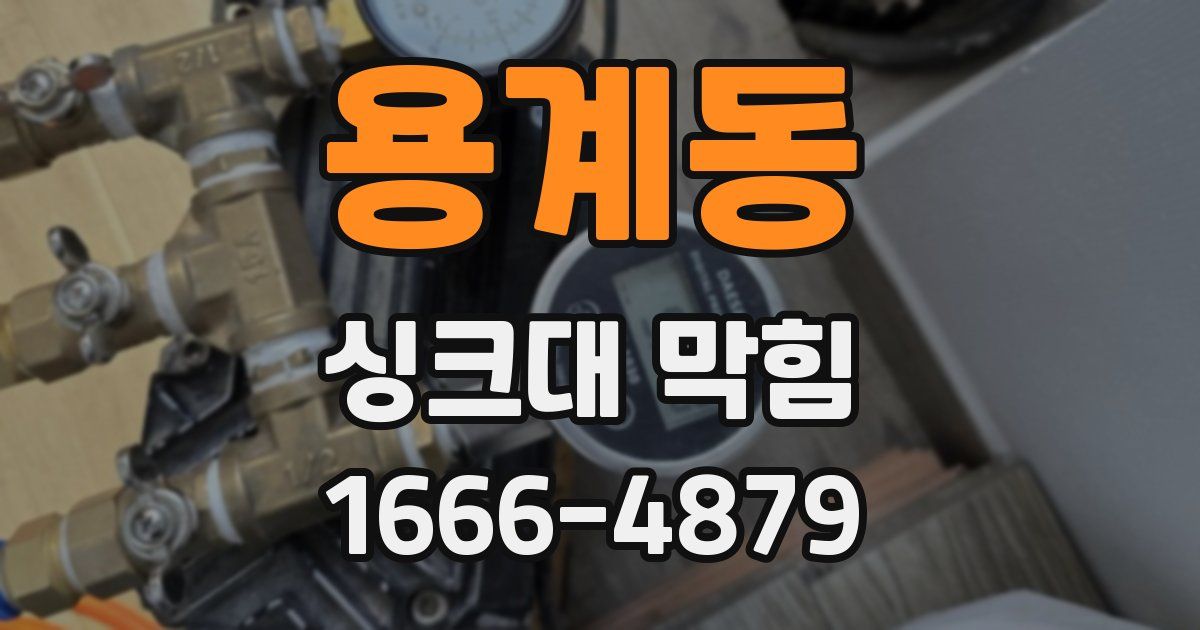 용계동 싱크대 막힘