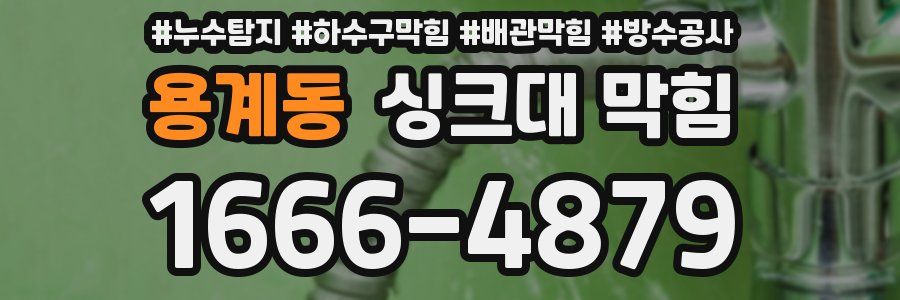 용계동 싱크대 막힘