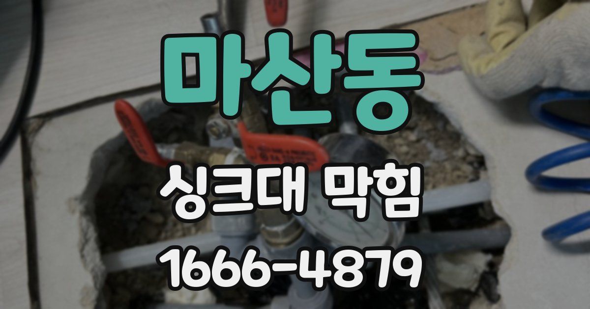 마산동 싱크대 막힘